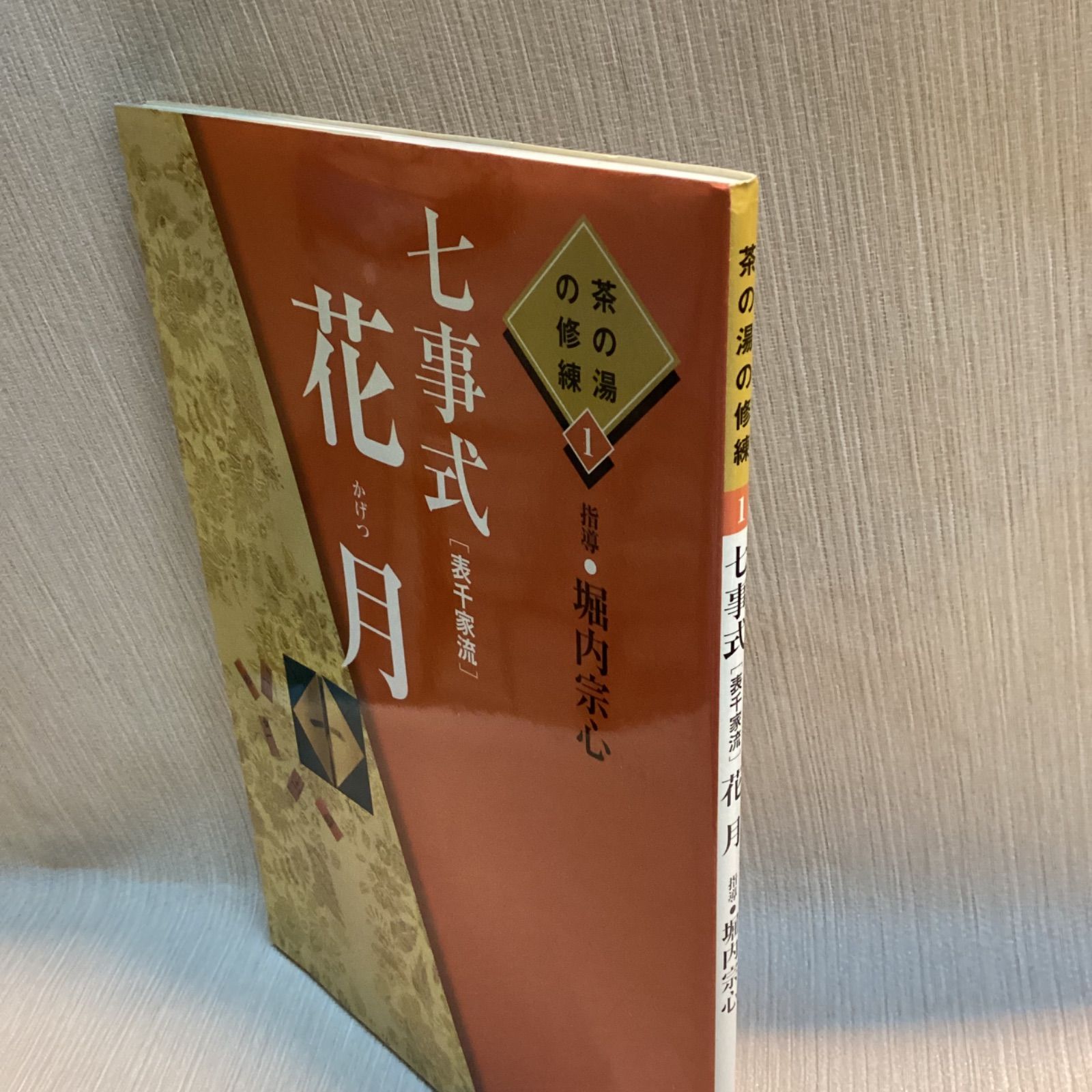七事式(表千家流)花月 (茶の湯の修練 1) 堀内 宗心 - メルカリ