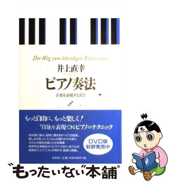 【中古】 ピアノ奏法 音楽を表現する喜び / 井上 直幸 / 春秋社