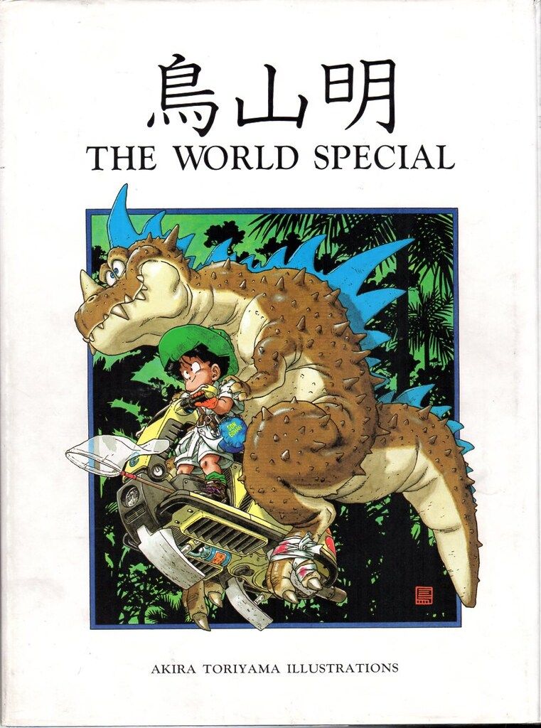 お礼や感謝伝えるプチギフト 集英社 鳥山明 メルカリ - SPECIAL(箱付) WORLD THE アート・デザイン・音楽
