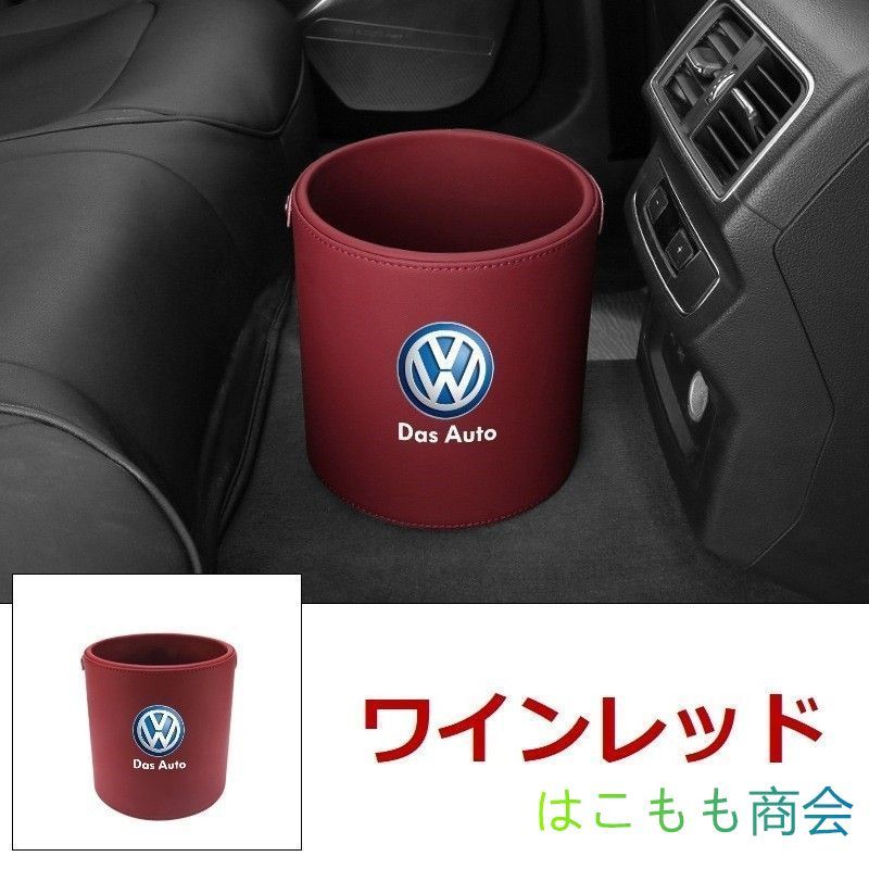 新品 ！フォルクスワーゲン VW エンブレム 車用収納ケース車用ゴミ箱   ダストボックス  車用 車載 ワインレッド ゴミ箱 GOLF GTI　シロッコ　ポロ　ビートル　ルポ パサート