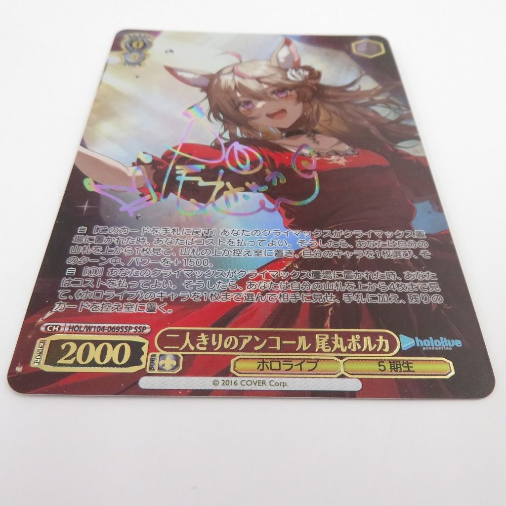 瀬戸店】二人きりのアンコール 尾丸ポルカ SSP サイン入り ヴァイス 