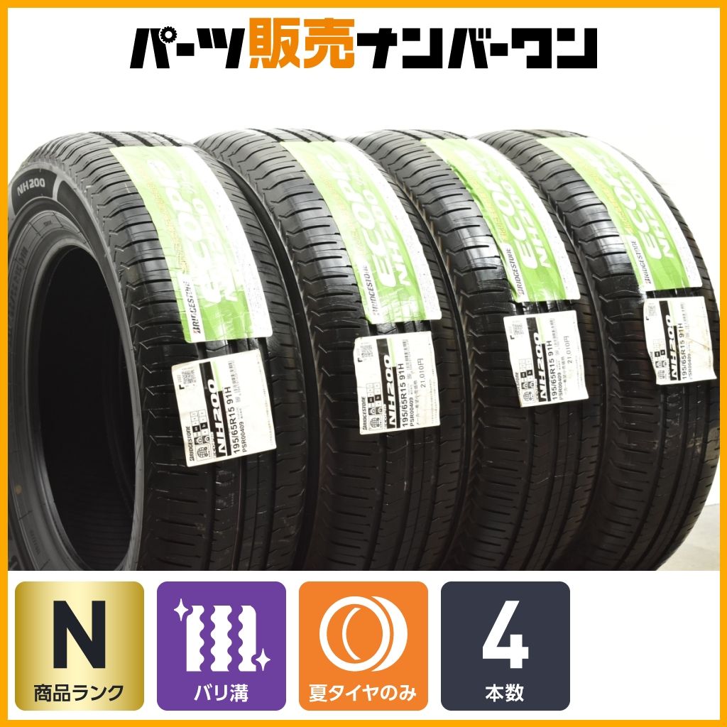 未使用品】ブリヂストン エコピア NH200 195/65R15 4本セット