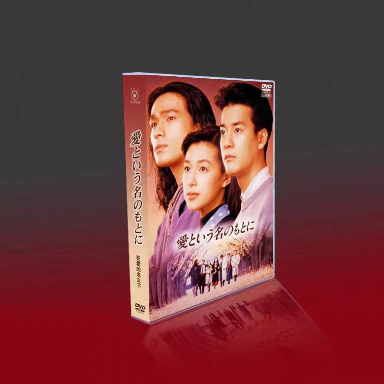 新品未開封 愛という名のもとに DVD-BOX〈6枚組〉 - メルカリ