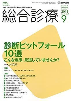 【中古-非常に良い】 総合診療 2015年 9月号 特集 診断ピットフォール10選 こんな疾患 見逃していませんか?