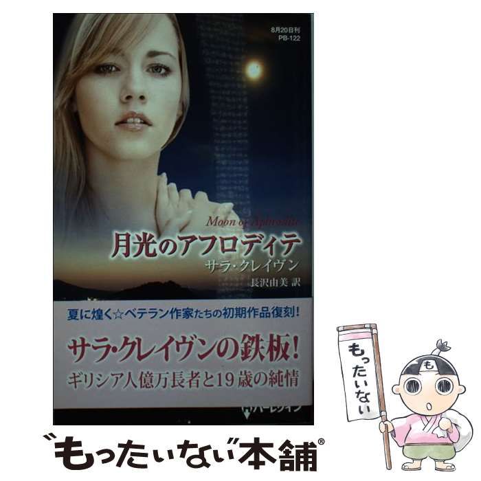 【中古】 月光のアフロディテ/ハーパーコリンズ・ジャパン/サラ・クレーヴン 中古】 月光のアフロディテ/ハーパーコリンズ・ジャパン/サラ