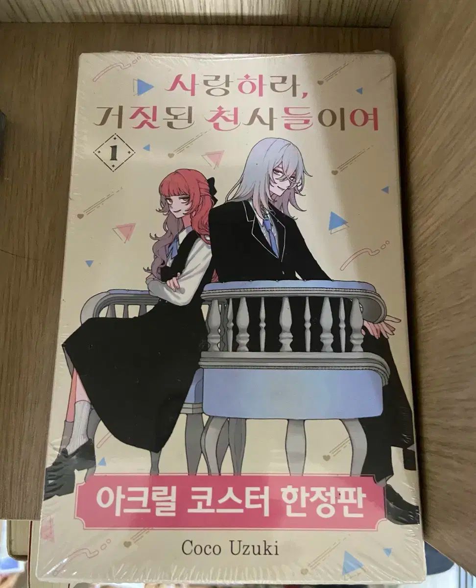 漫画 未開封 愛せよ偽りの天使たちよ 1 モデル リバーシブル