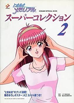 【】 ときめきメモリアルスーパーコレクション 2 (Konami official book)
