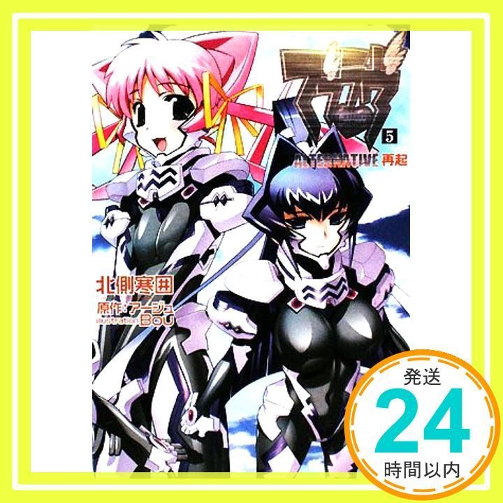 マブラヴ 5 ALTERNATIVE 再起 (マブラヴシリーズ) (スーパー