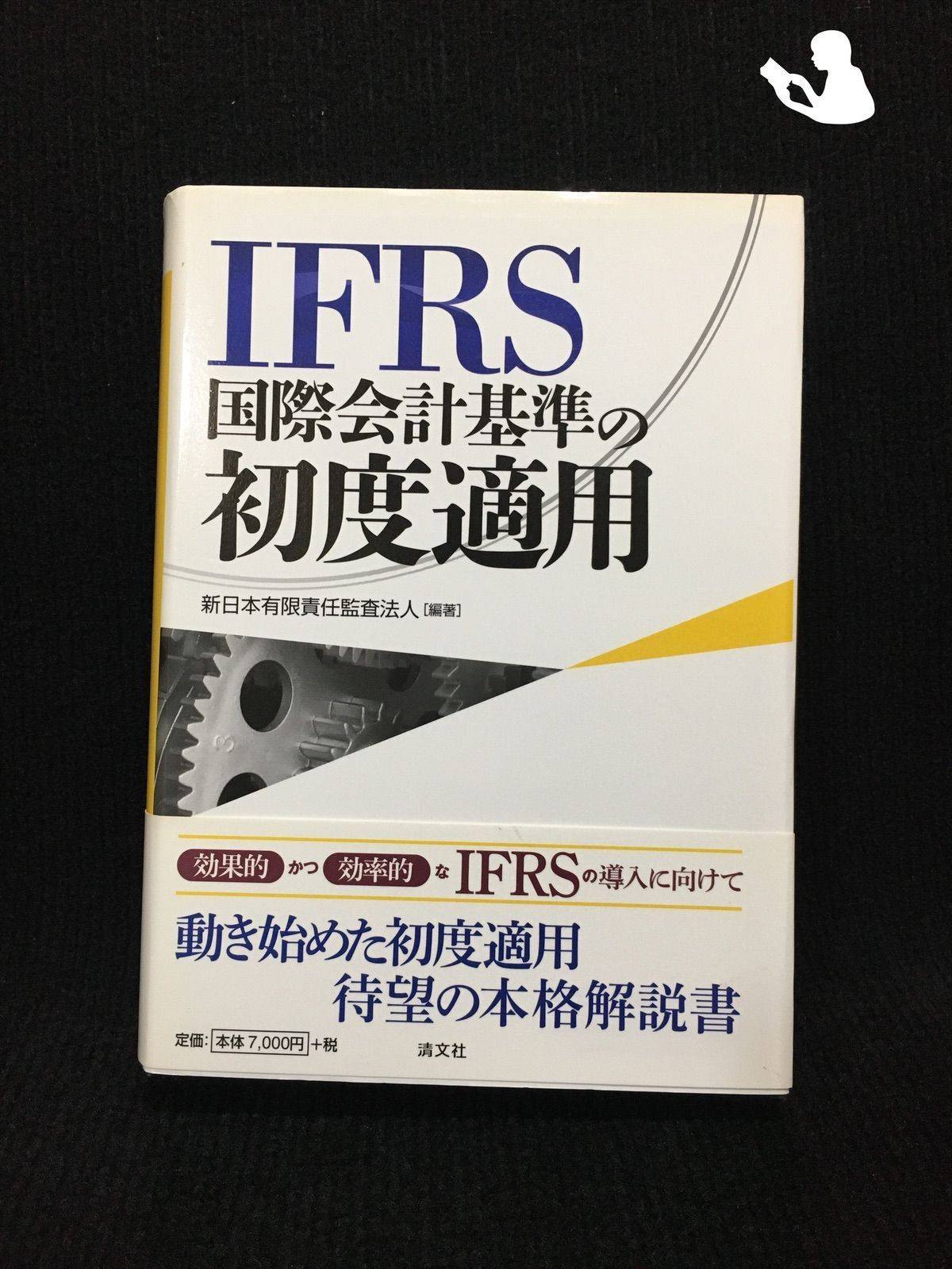 IFRS国際会計基準の初度適用… - メルカリ