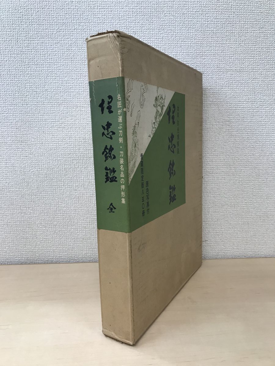 埋忠銘鑑 愛蔵限定版850冊 本阿弥光博・解説 雄山閣出版 刀剣 - アート 