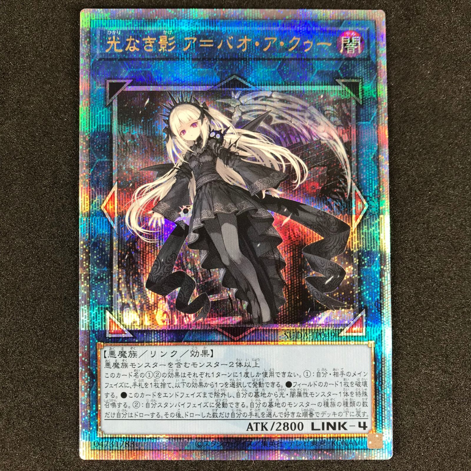 ☆遊戯王OCGデュエルモンスターズ SUDA/JP049QSE 光なき影 ア=バオ・ア