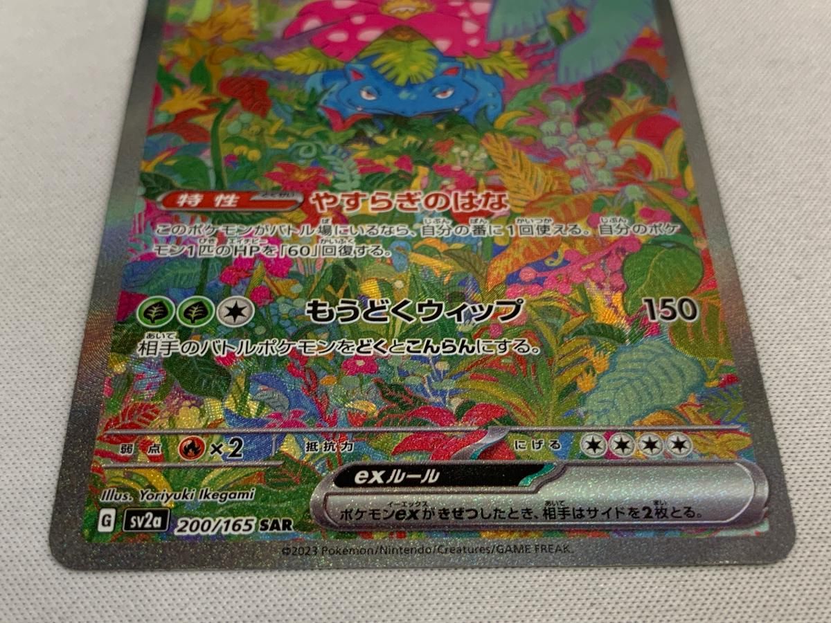 フシギバナex SAR [ポケモンカード151] SV2a 200/165 美品