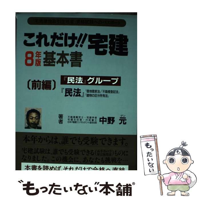 これだけ！！宅建・基本書 平成８年新版　前編/ナカノ・ゲン事務所/中野元（単行本） 中古】 これだけ!!宅建・基本書 平成8年 前編 新版 / 中野元
