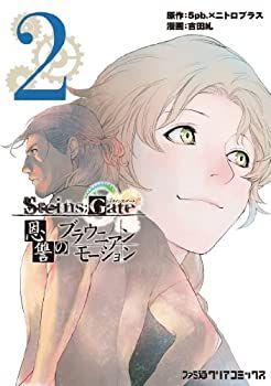 【中古-非常に良い】 STEINS;GATE 恩讐のブラウニアンモーション(2) (ファミ通クリアコミックス)