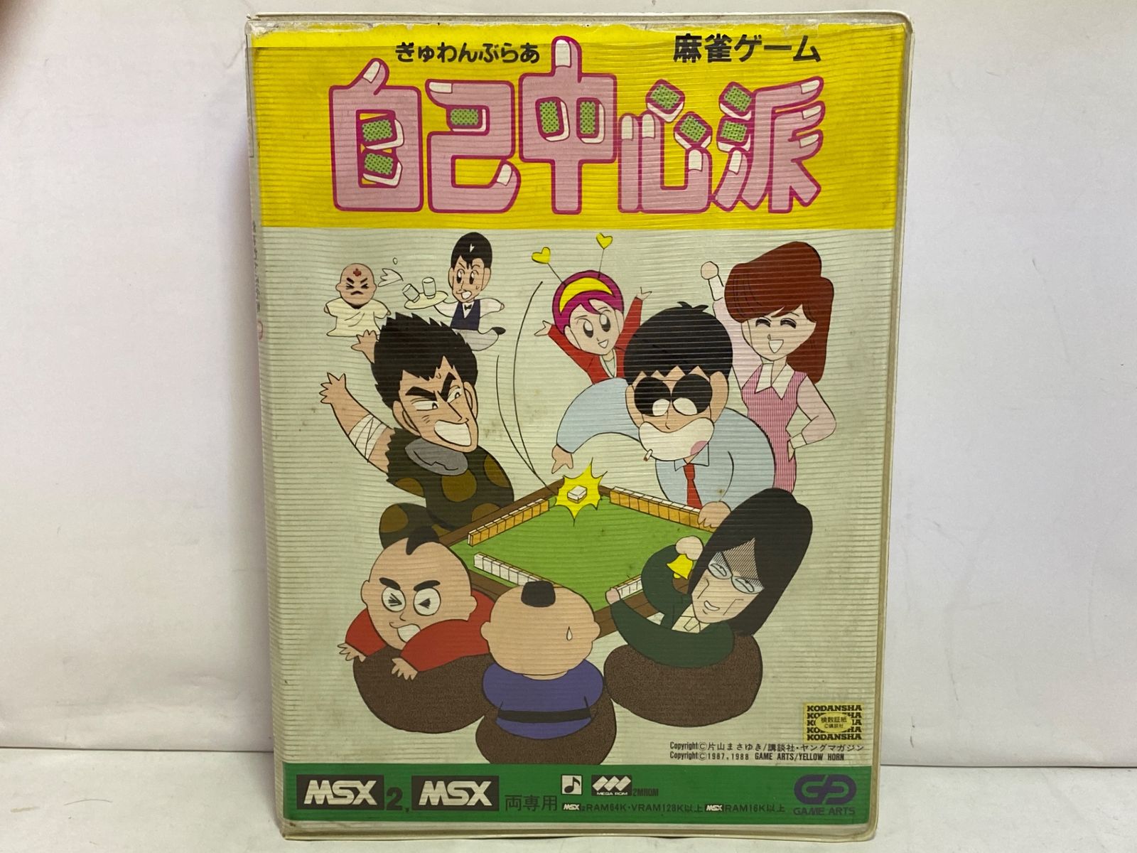 【美品】【箱なし】自己中心派　麻雀ゲーム　MSX ROM 中古ゲーム] MSX用ソフト 自己中心派 麻雀ゲーム - メルカリ