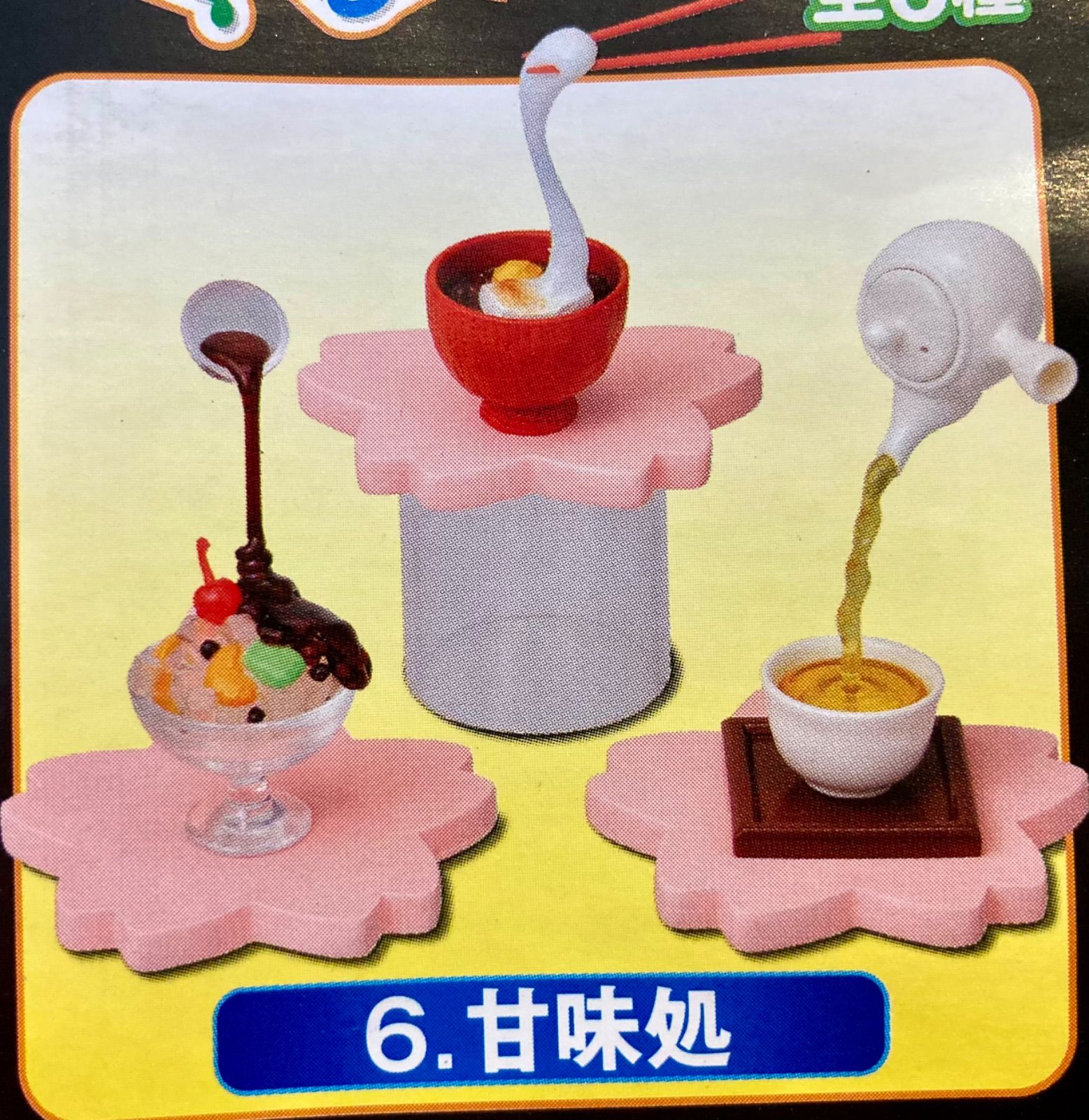 リーメント ぷちサンプルシリーズ おどる食品サンプル 6 甘味処 - トイ