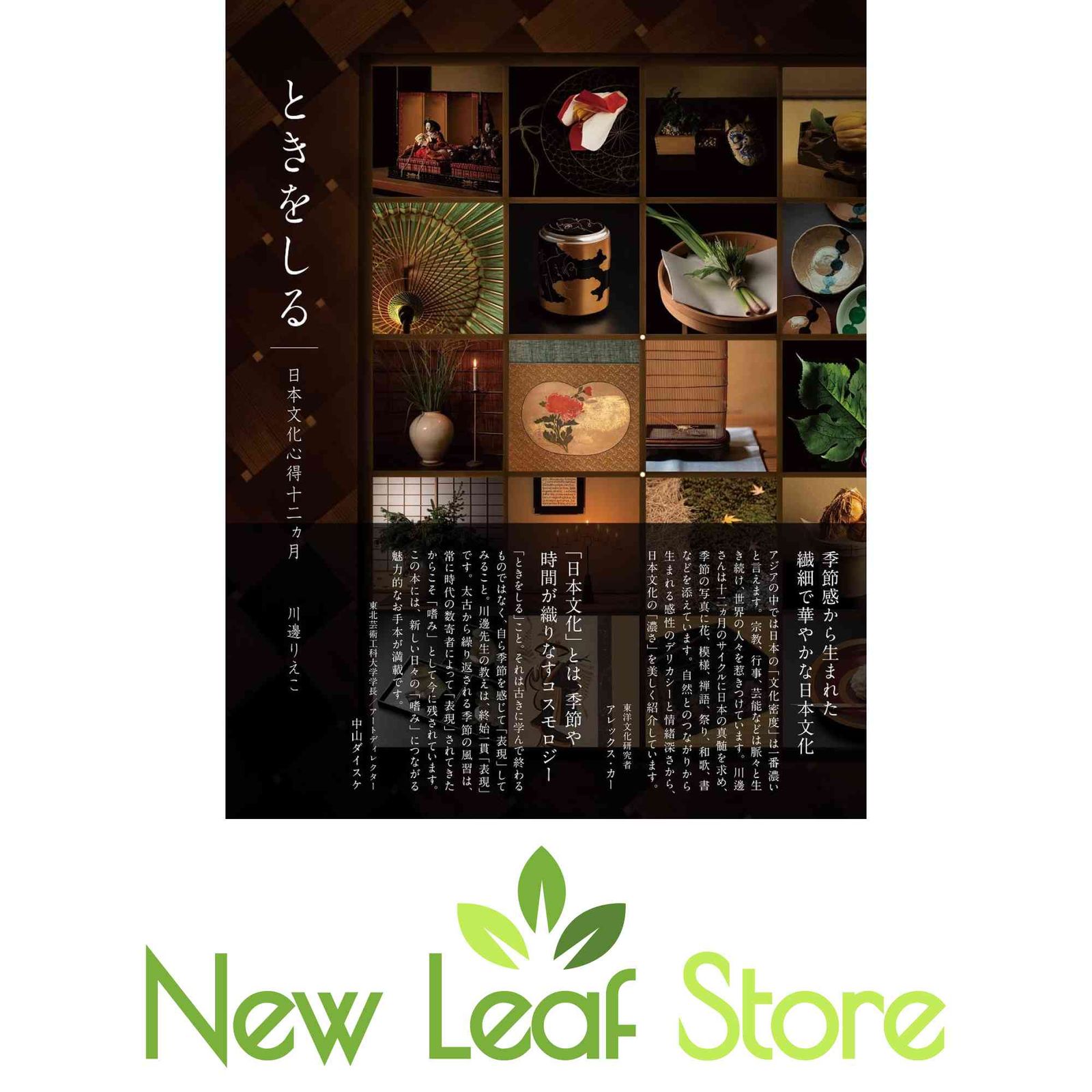 ときをしる 日本文化心得十二ヵ月 [JP Oversized] 川邊 りえこ