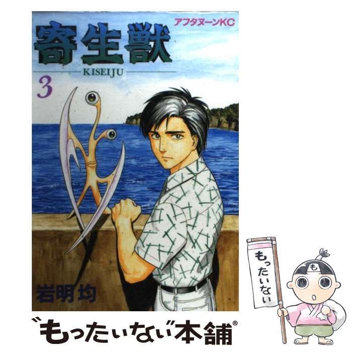 中古】 寄生獣 3 （アフタヌーンKC） / 岩明 均 / 講談社 - メルカリ