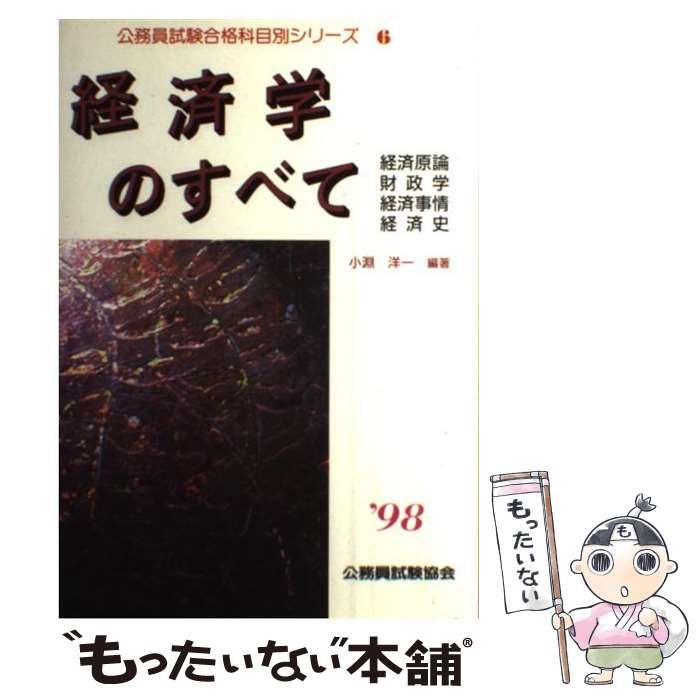 経済学のすべて 経済原論・財政学・経済事情・経済史 1998 (公務員試験