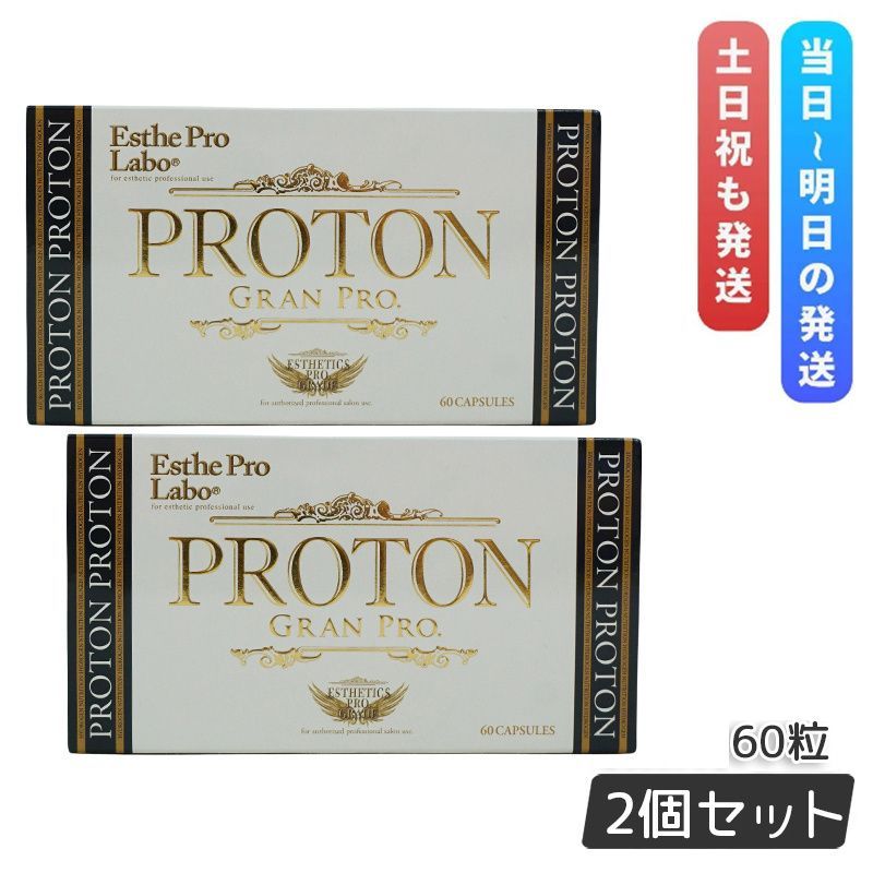 エステプロラボ プロトングランプロ 2袋セット プロトングランプロ | エステプロ・ラボ