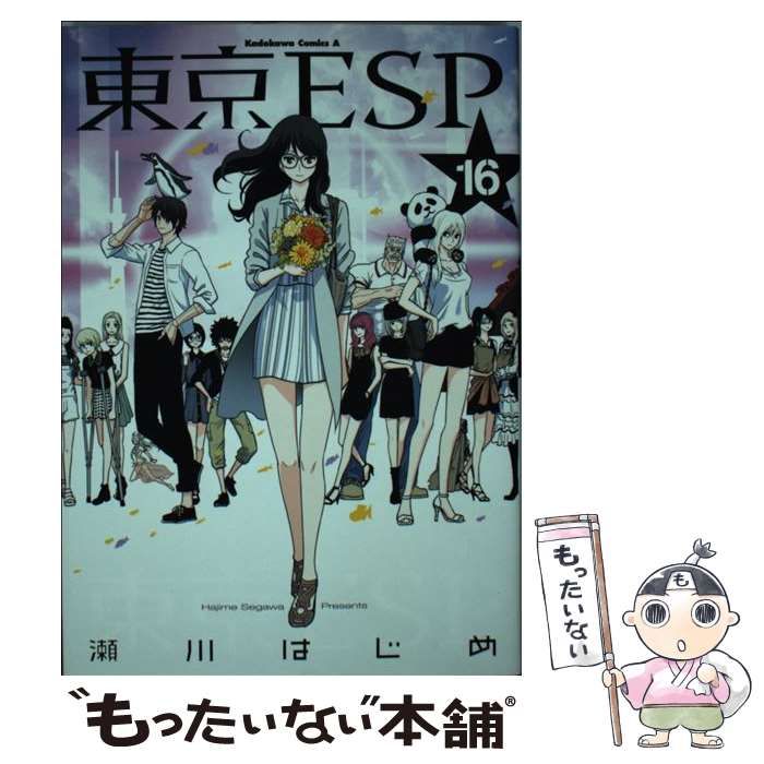 中古】 東京ESP 16 / 瀬川 はじめ / ＫＡＤＯＫＡＷＡ - もったいない