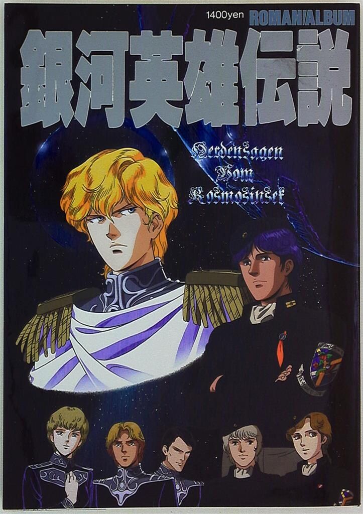 徳間書店 ロマンアルバム 銀河英雄伝説