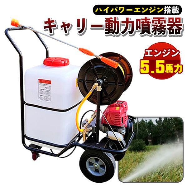 噴霧器 エンジン式 キャリー 動力 ハイパワー 強力 3連 ポンプ 動噴 60 L タンク 30m ホース付き 5.5馬力 プランジャーポンプ搭載 ガソリン