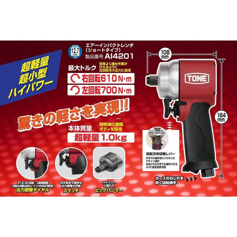 人気商品トネTONE エアーインパクトレンチショートタイプ AI4201 差込