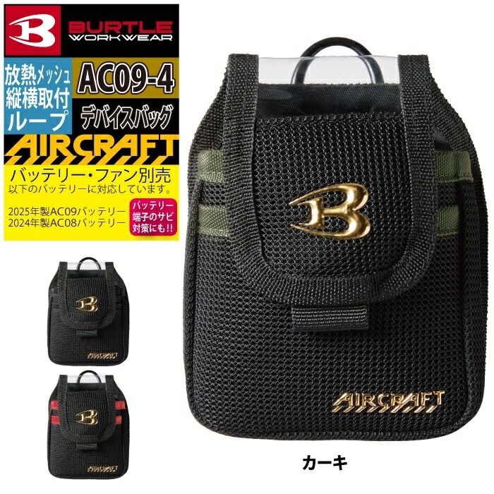 バートル BURTLE AC08ファン バッテリー デバイスバッグ