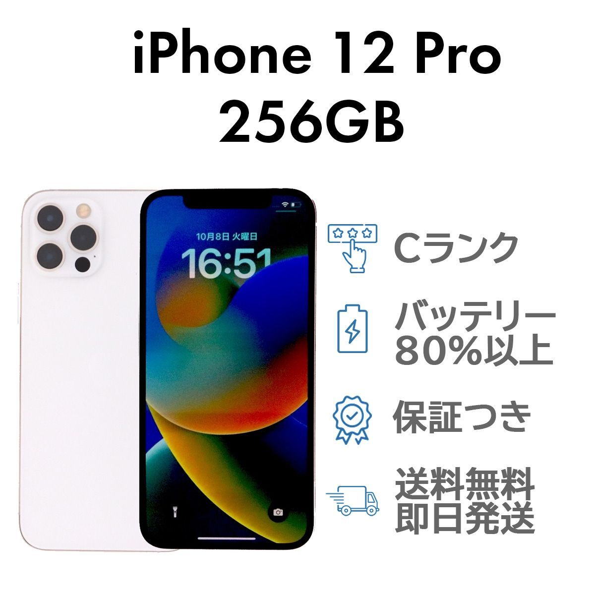 iPhone12 Pro 256GB Cランク SIMフリー 保証期間30日 NW利用制限