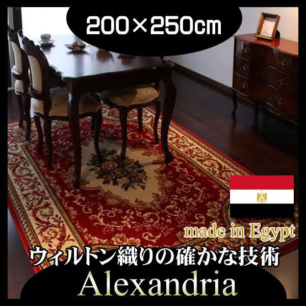 エジプト製ウィルトン織りクラシックデザインラグ【Alexandria】アレクサンドリア200×250cmレッド