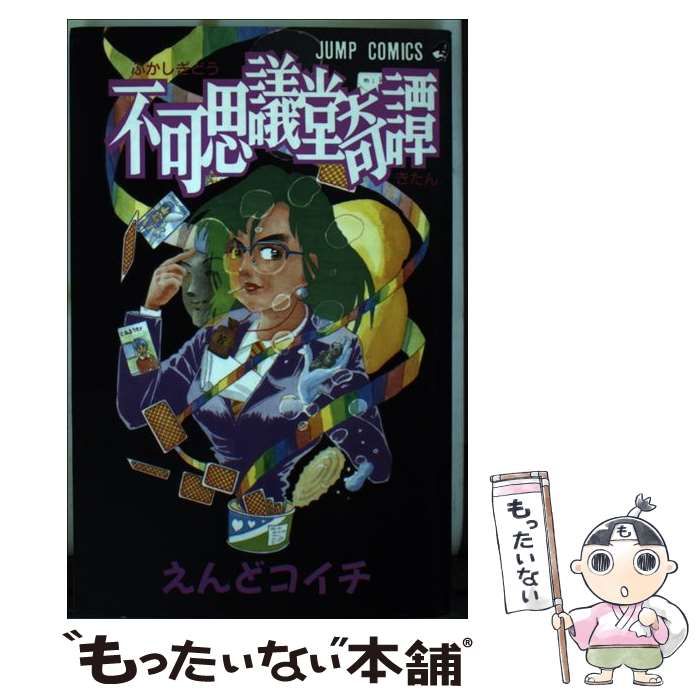【中古】 不可思議堂奇譚/集英社/えんどコイチ 中古】 不可思議堂奇譚/集英社/えんどコイチ