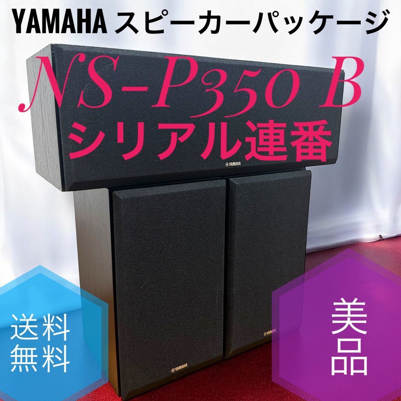 ヤマハ スピーカーパッケージ ハイレゾ音源対応 (3台1組) ウォルナット NS-P350(MB) ヤマハ スピーカーパッケージ ハイレゾ音源対応 (3台1組) ブラック