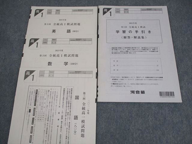 河合塾 高1 2021年度 第3回 全統高1模試 2021年度実施 英語/数学