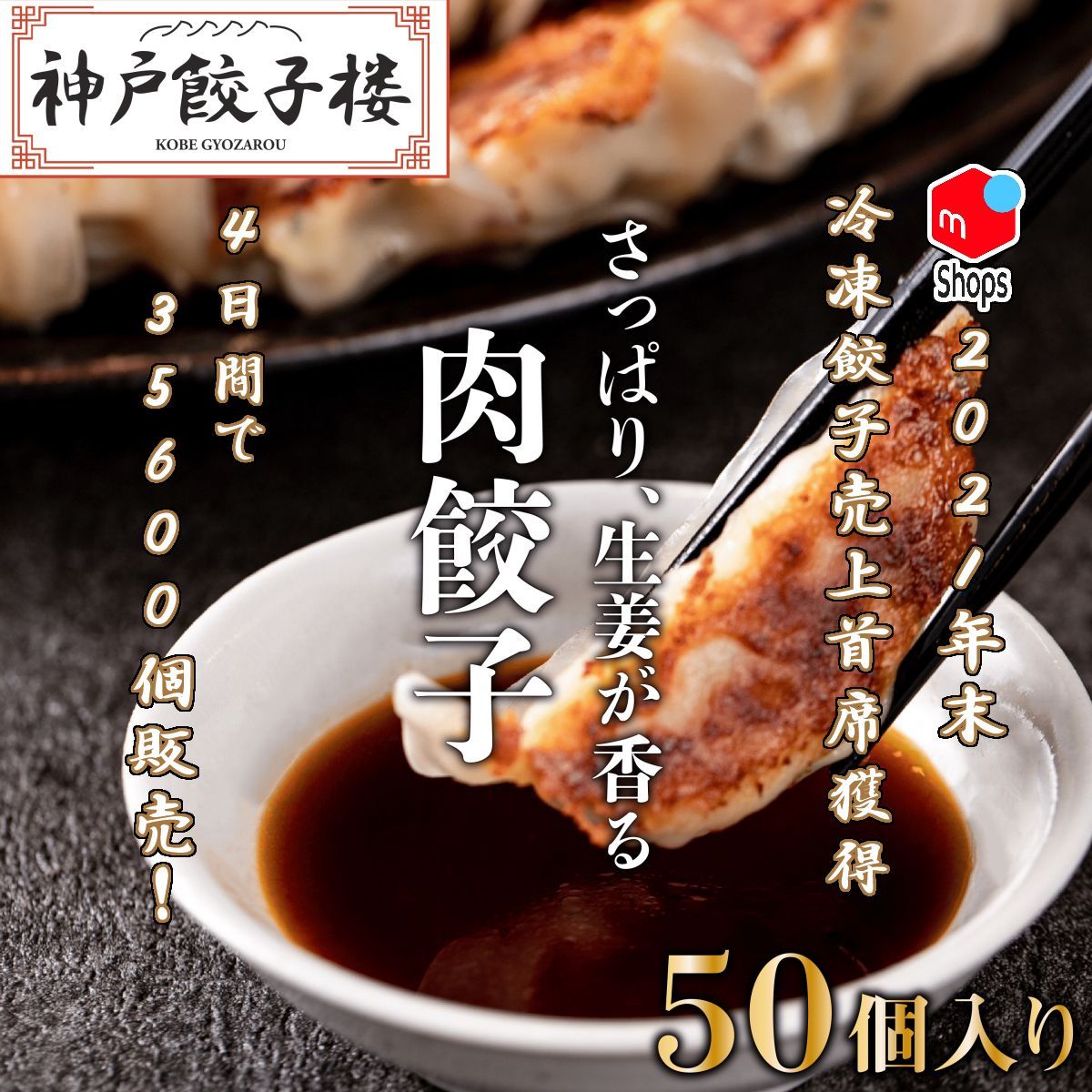 神戸餃子楼 直販 冷凍生餃子 【50 個】六甲工場⇒生姜香る絶品ギョーザを食卓へ-0