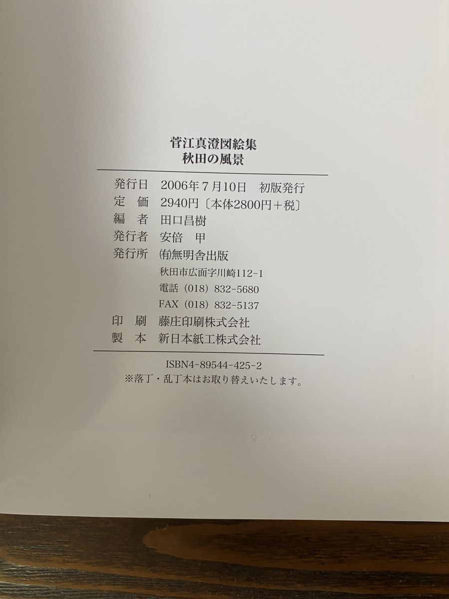 【中古】 秋田の風景 菅江真澄図絵集/無明舎出版/菅江真澄 中古】 秋田の風景 菅江真澄図絵集/無明舎出版/菅江真澄 人文/社会