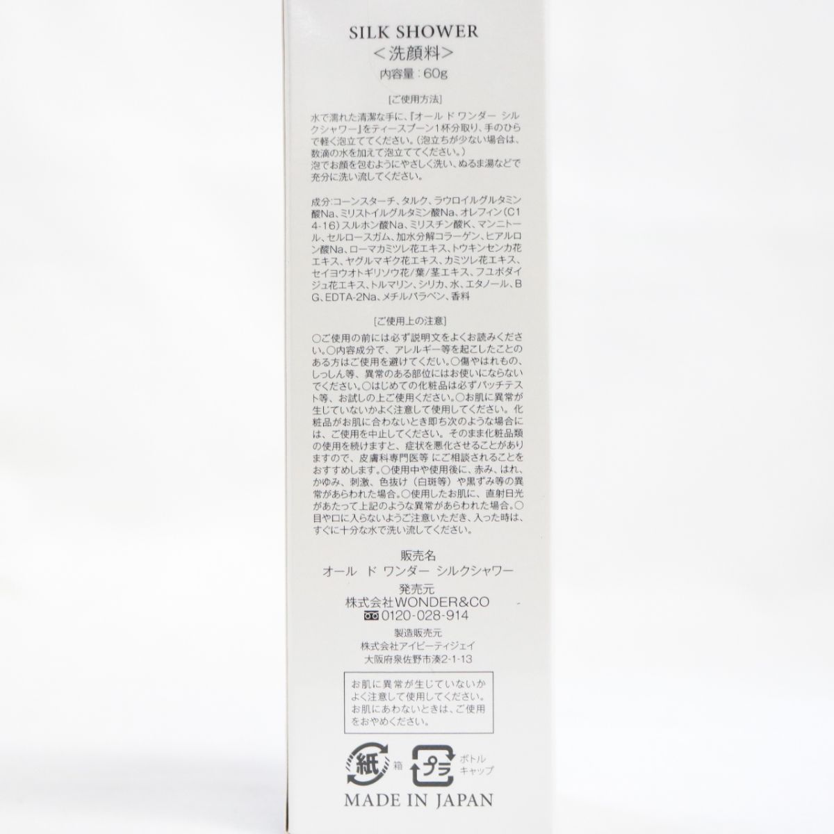 ☆新品 SILK SHOWER ＜ 洗顔料 ＞ オール ド ワンダー シルクシャワー