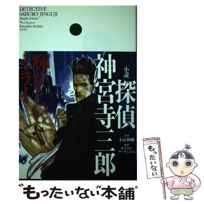 中古】 探偵神宮寺三郎 輝かしいミライ 小説 / 小高和剛、ワークジャム / ゴマブックス - メルカリ