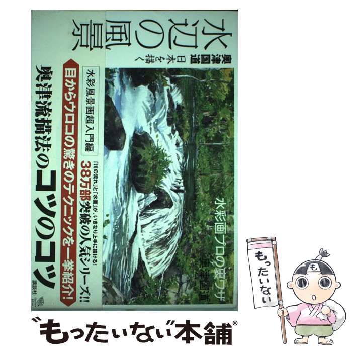 中古】 水辺の風景 奥津国道日本を描く (The new fifties 水彩画プロの
