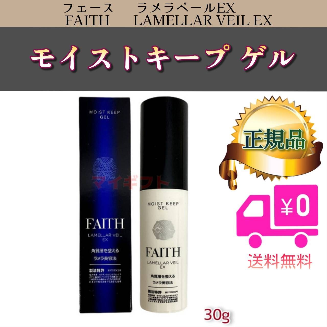 フェース ラメラベール EX モイストキープ ゲル FAITH