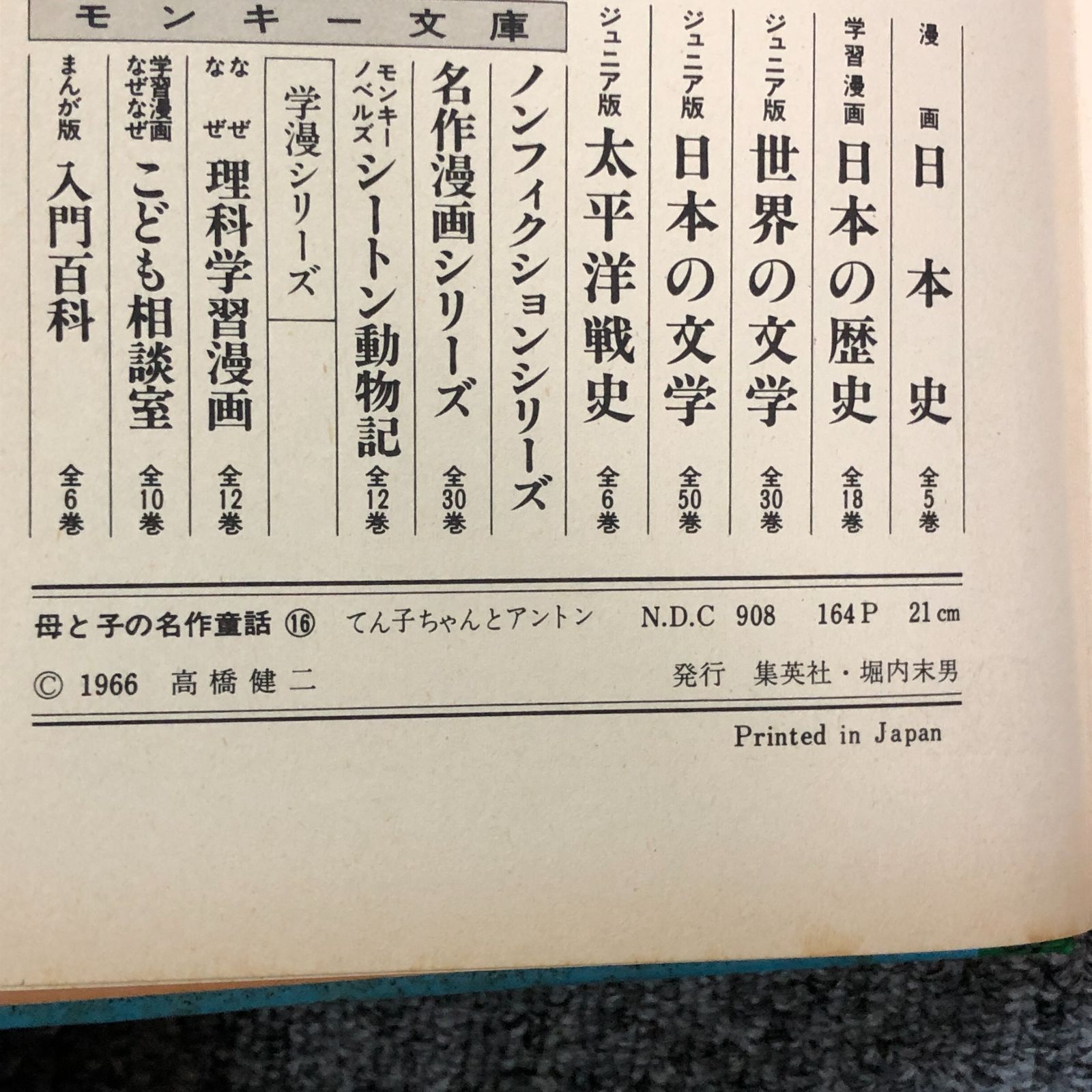 空とぶ戦闘艦　ベルヌ作　集英社版・母と子の名作文学 空とぶ戦闘艦 ベルヌ作 集英社版・母と子の名作文学