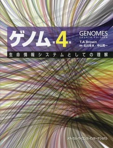 【中古】単行本(実用) ≪生物科学・一般生物学≫ ゲノム 第4版