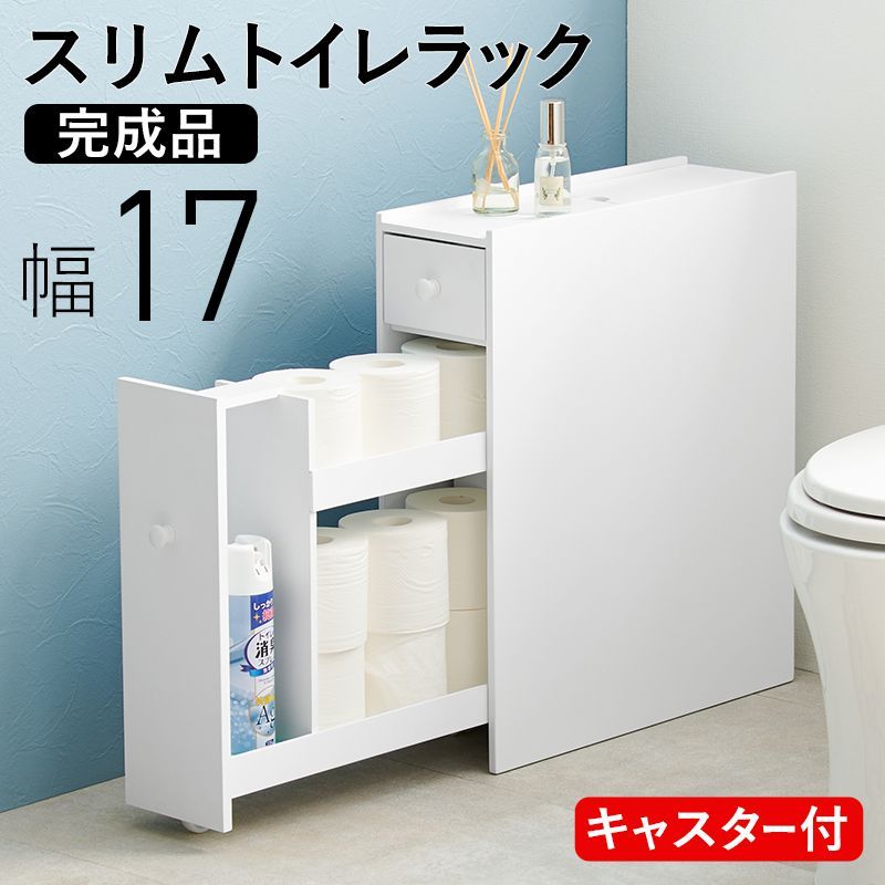 幅17㎝ トイレラック 完成品 コストコ対応 サイドラック トイレ収納 トイレブラシ 棚付 8601