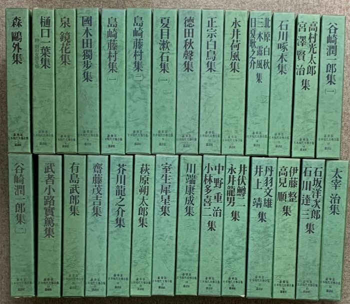 島崎藤村 夏目漱石 森鴎外 現代日本文學全集 現代日本文學全集　森鴎外　夏目漱石　島崎藤村　芥川龍之介　田山花袋　赤賀直哉 芥川龍之介 赤賀 田山花袋 文学・小説