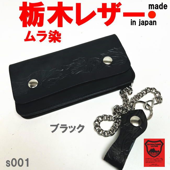 ブラック トラッカーウォレット 長財布 栃木レザー 本革 牛革 チェーン付 無骨な品格を