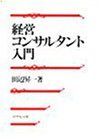 【中古】 経営コンサルタント入門