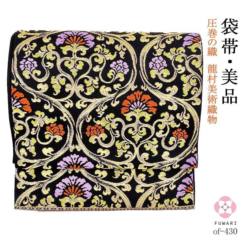 of-654 美品 逸品 圧巻の織 龍村製 正絹 本袋帯