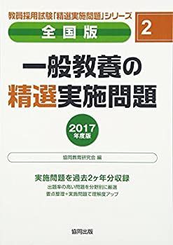 【中古】 一般教養の精選実施問題 2017年度版 全国版 (教員採用試験・精選実施問題シリーズ)