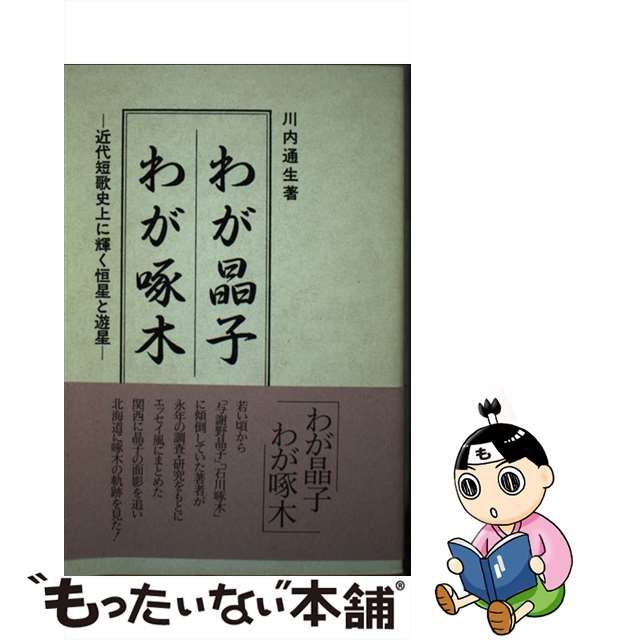 お得100%新品 近代短歌史の研究 ぐるぐる王国 PayPayモール店 - 通販