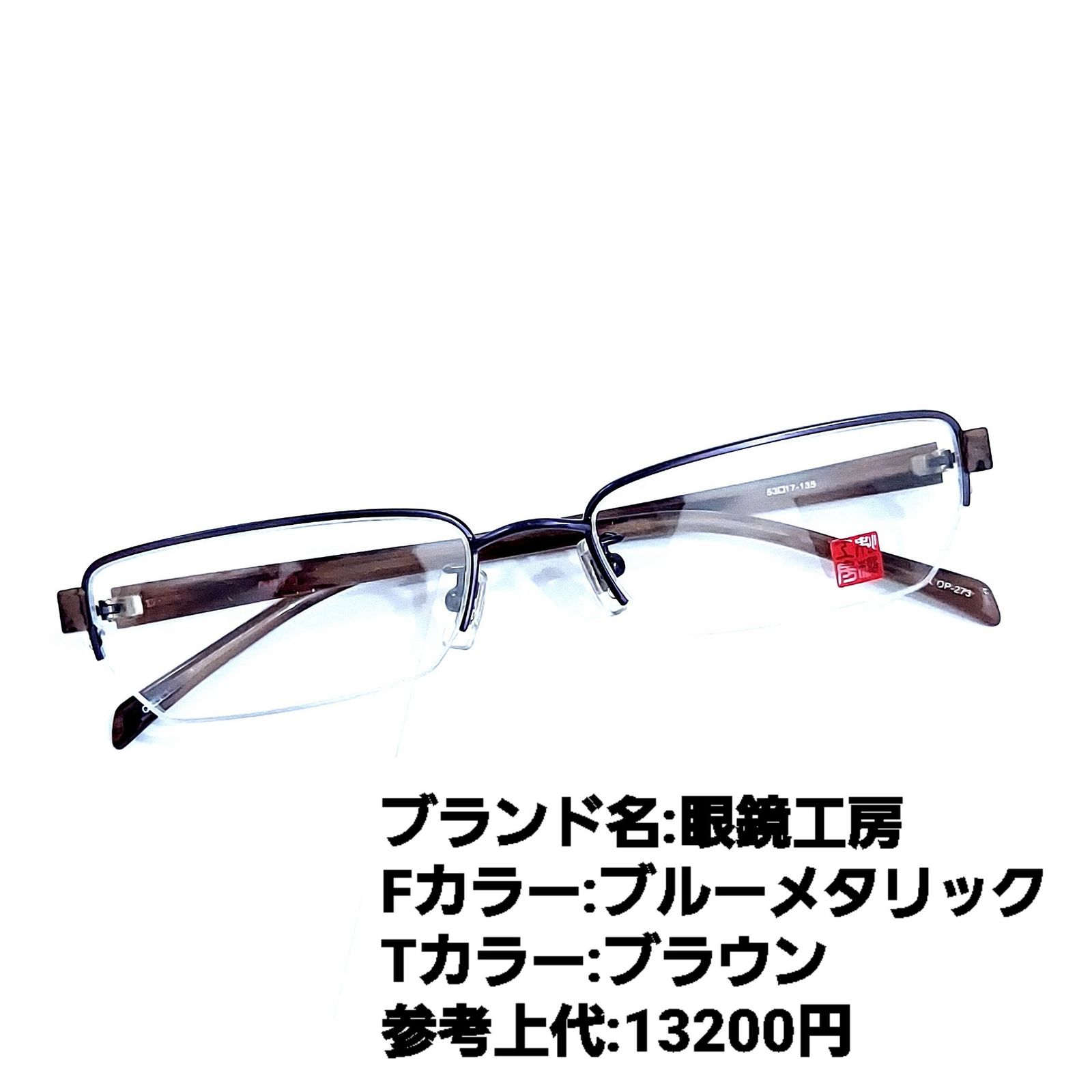 No.1160メガネ 眼鏡工房【度数入り込み価格】 - サングラス/メガネ